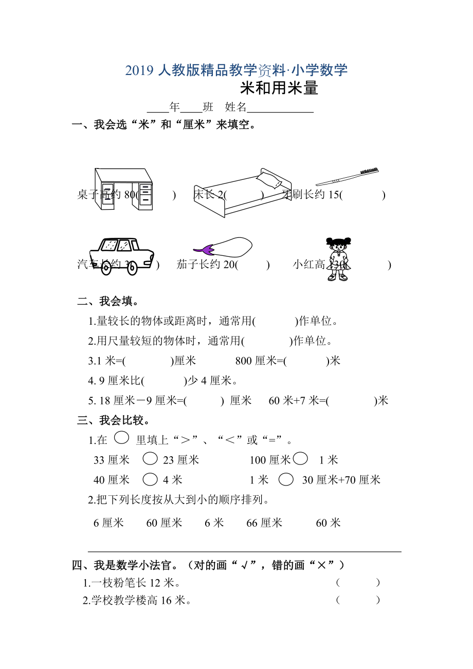 人教版 小學(xué)2年級 數(shù)學(xué) 上米和用米量練習(xí)題_第1頁