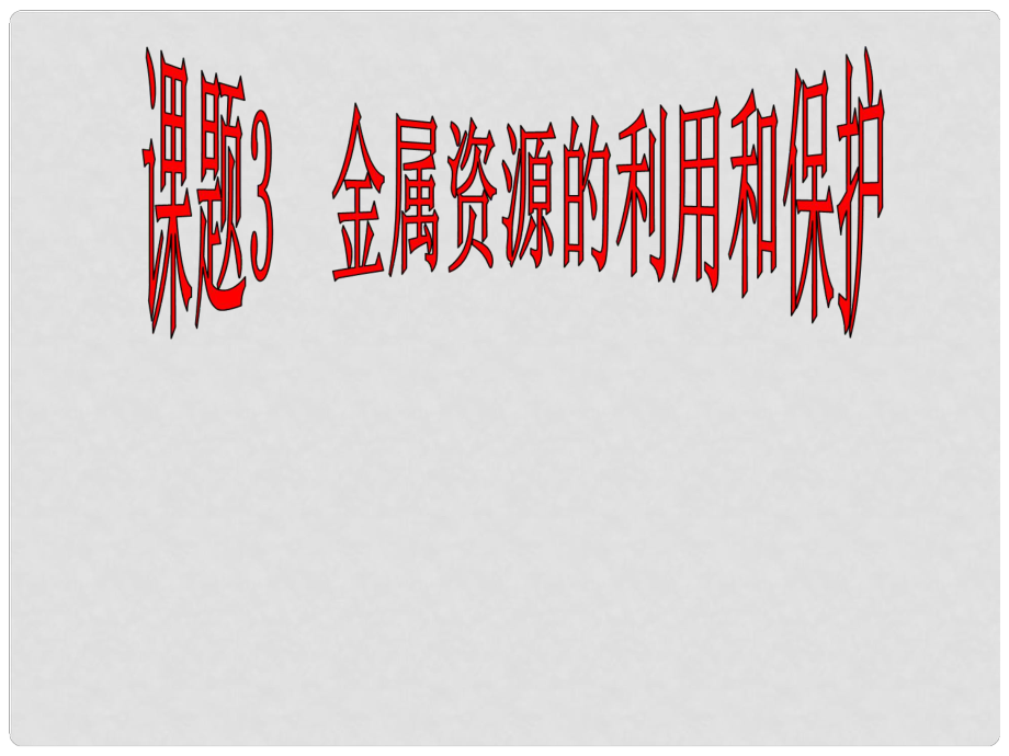 廣西靈山縣陸屋中學新九年級化學《第八單元課題3金屬資源的利用和保護》課件 新人教版_第1頁