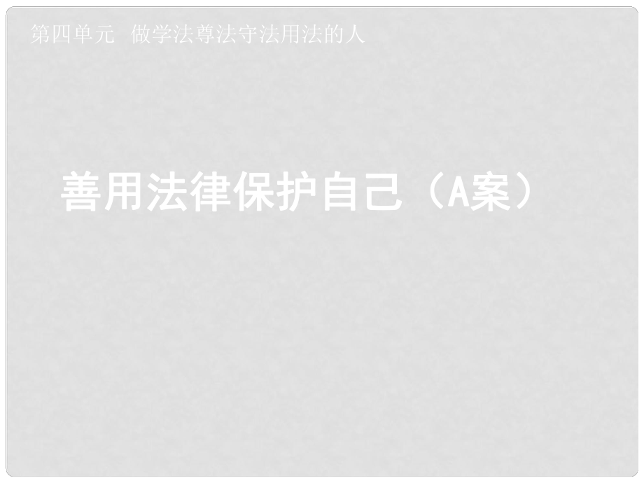 湖北省孝感市七年級政治下冊 第四單元 做學(xué)法尊法守法用法的人善用法律保護(hù)自己（A案）課件 新人教版_第1頁