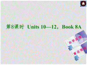 中考英語(yǔ)復(fù)習(xí)方案 第8課時(shí) Book 8A Units 1012課件（自學(xué)反饋+重點(diǎn)突破）