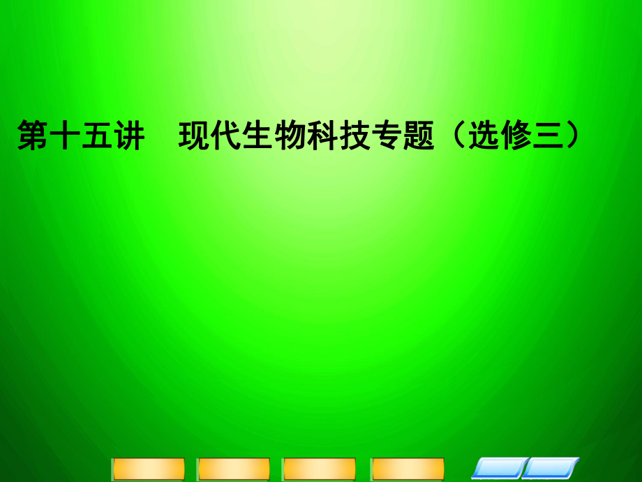 高考二輪復(fù)習(xí)全攻略 1615《現(xiàn)代生物科技專題》課件 新人教版_第1頁(yè)