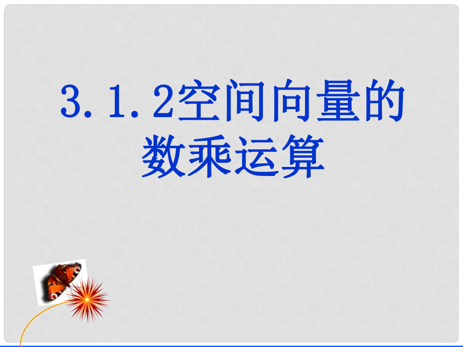 河北省保定市物探中心學(xué)校第一分校高中數(shù)學(xué) 3.1空間向量及其運算課件 蘇教版選修22_第1頁