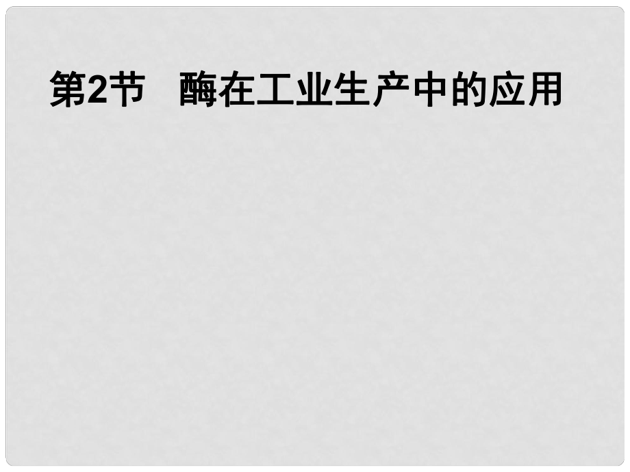 高中生物備課資料 第二章 生物科學與工業(yè) 第2節(jié)酶在工業(yè)生產(chǎn)中的應用課件 浙科版選修2_第1頁