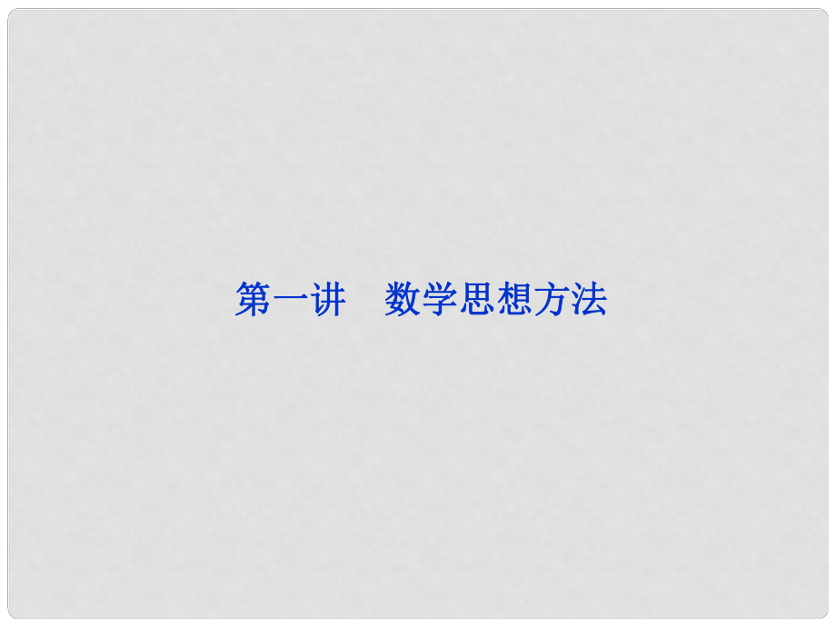 浙江省高三数学专题复习攻略 第二部分第一讲 数学思想方法课件 理 新人教版_第1页