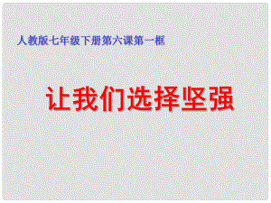 河南省鄭州市侯寨二中七年級政治下冊《6.1讓我們選擇堅強》課件 新人教版