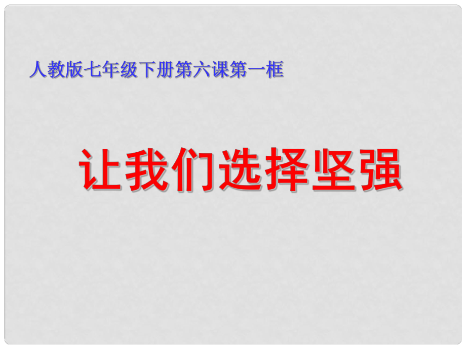 河南省鄭州市侯寨二中七年級政治下冊《6.1讓我們選擇堅強(qiáng)》課件 新人教版_第1頁