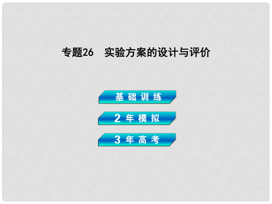 高考化學(xué) 專題26 實(shí)驗(yàn)方案的設(shè)計(jì)與評(píng)價(jià)復(fù)習(xí)課件 新人教版_第1頁(yè)