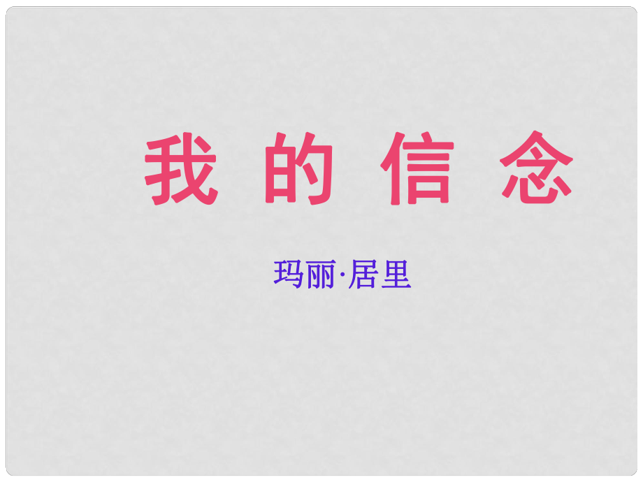 廣東省佛山市順德區(qū)容桂中學七年級語文上冊《第9課 我的信念》課件（2） 新人教版_第1頁