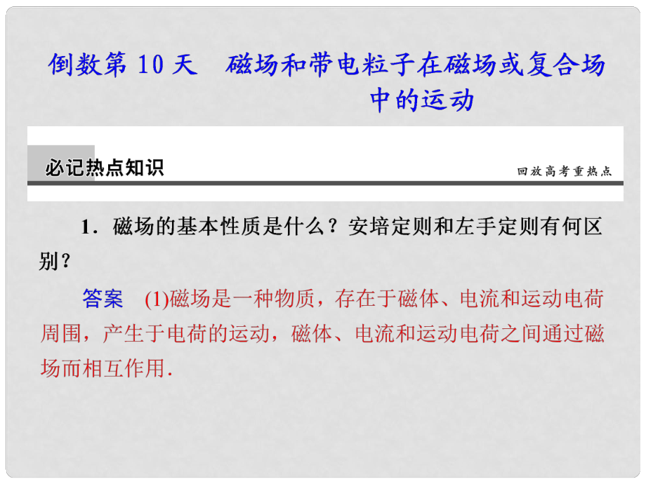 高考物理大二轮专题复习与增分策略 倒数第10天 磁场和带电粒子在磁场或复合场课件_第1页