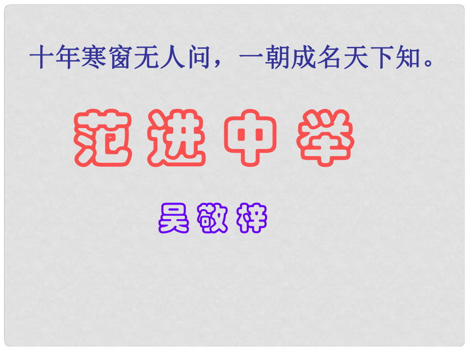 陜西省寧陜縣城關(guān)初級中學(xué)九年級語文上冊 第19課 范進中舉課件1 新人教版_第1頁