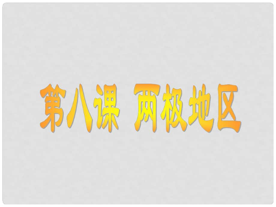 山东省兖州市漕河镇中心中学七年级地理下册《两极地区》课件 商务星球版_第1页