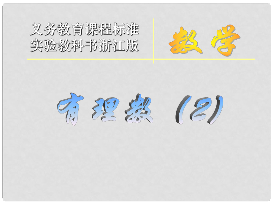 浙江省溫州市泰順縣新浦中學(xué)七年級數(shù)學(xué)上冊 有理數(shù)課件2 （新版）浙教版_第1頁