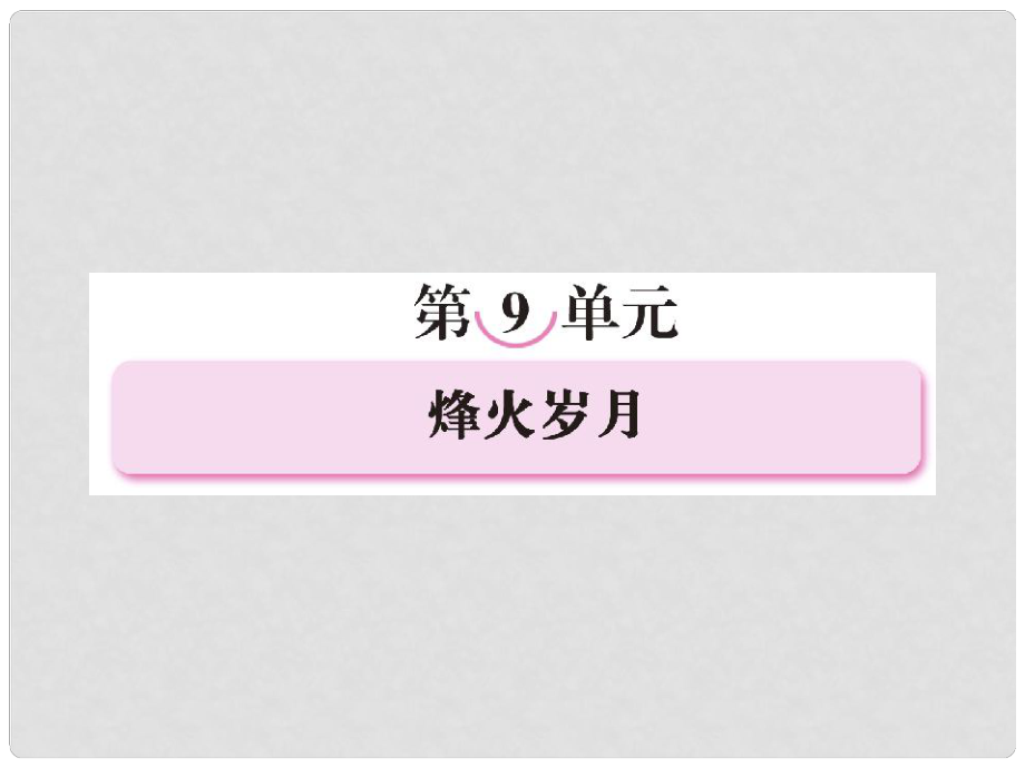 高中語文 第九單元 烽火歲月 第十七課 朱老鞏護(hù)鐘課件 新人教版選修《中國小說欣賞》_第1頁