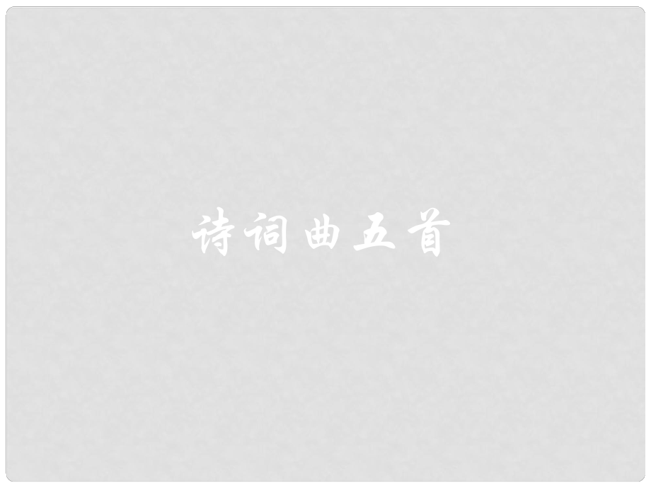 山東省鄒平縣實(shí)驗(yàn)中學(xué)九年級(jí)語(yǔ)文上冊(cè)《第25課 詞五首》課件 新人教版_第1頁(yè)