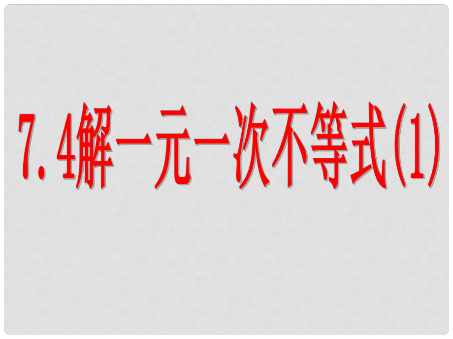 江蘇省連云港市田家炳中學(xué)八年級數(shù)學(xué)下冊《解一元一次不等式》課件 蘇科版_第1頁