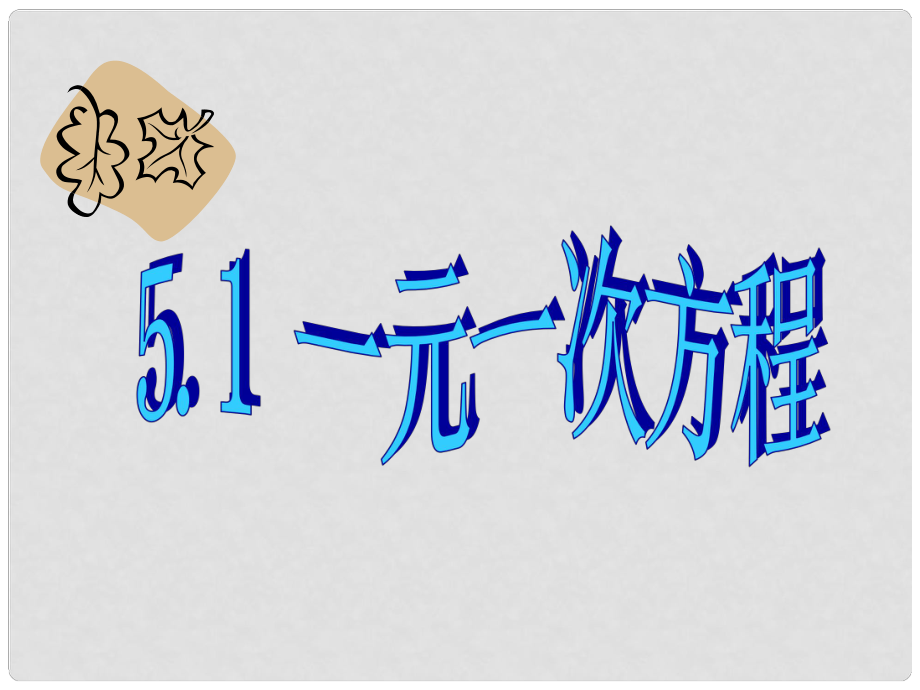 浙江省溫州市泰順縣新浦中學(xué)七年級數(shù)學(xué)上冊 5.1 一元一次方程課件 （新版）浙教版_第1頁