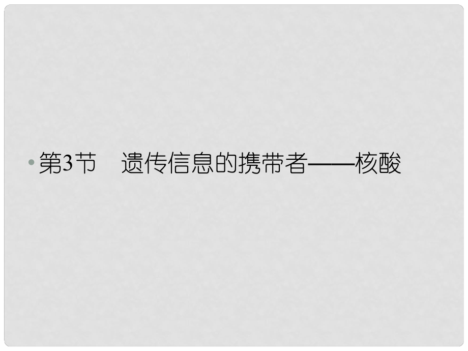 遼寧省沈陽市第二十一中學高一生物 第3節(jié) 遺傳信息的攜帶者核酸課件 新人教版_第1頁