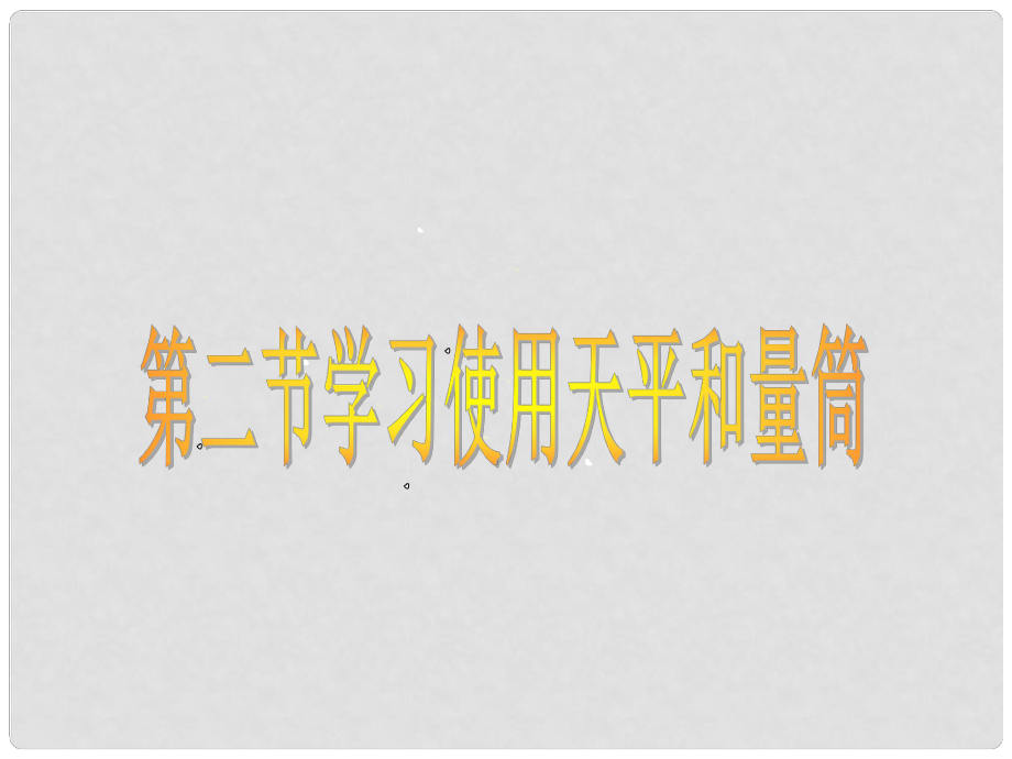 安徽省蕪湖市蕪湖縣灣沚鎮(zhèn)三元初級(jí)中學(xué)八年級(jí)物理全冊(cè)《學(xué)習(xí)使用天平和量筒》課件 滬科版_第1頁