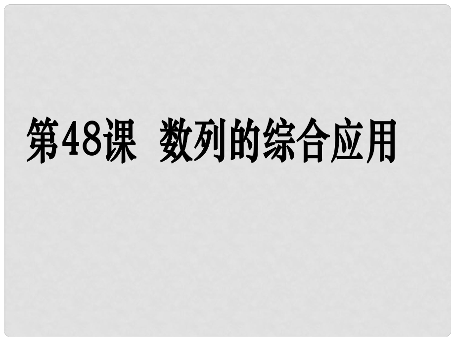 高考數(shù)學(xué)第一輪復(fù)習(xí)用書 備考學(xué)案 第48課 數(shù)列的綜合應(yīng)用課件 文_第1頁(yè)