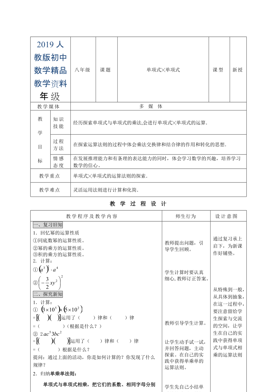 人教版 小学8年级 数学上册 单乘单_第1页