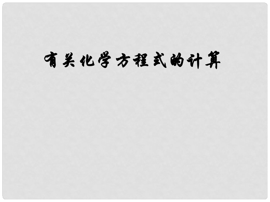 河北省高碑店市白芙蓉中學九年級化學上冊 第五單元《有關化學方程式的計算》課件 新人教版_第1頁