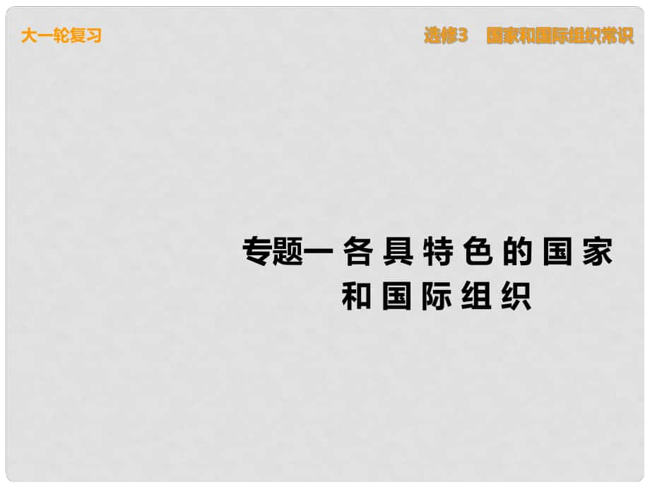 高考政治一輪復(fù)習(xí) 國家和國際組織常識(shí) 專題一 各具特色的國家和國際組織課件 新人教版選修3_第1頁