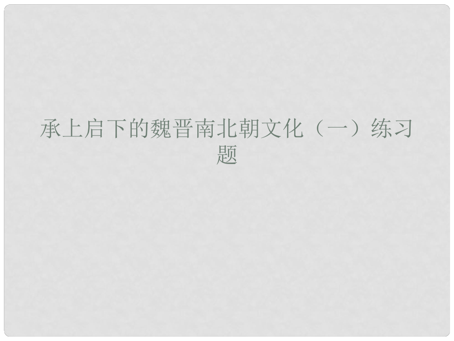 江蘇省南通市實驗中學七年級歷史上冊 第21課《承上啟下的魏晉南北朝文化（一）》課件 新人教版_第1頁