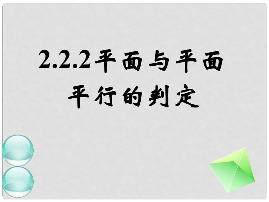 黑龍江省大慶外國語學(xué)校高中數(shù)學(xué) 第二章《2.2.2平面與平面平行的判定》課件1 新人教A版必修2_第1頁