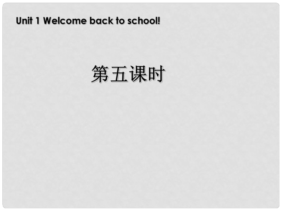 三年級英語下冊 Unit1 Welcome back to school第五課時(shí)課件 人教PEP（標(biāo)準(zhǔn)版）_第1頁