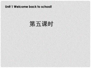 三年級英語下冊 Unit1 Welcome back to school第五課時課件 人教PEP（標(biāo)準(zhǔn)版）