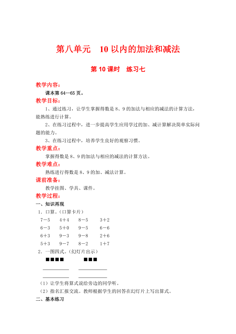 【蘇教版】小學(xué)數(shù)學(xué)一年級上冊：第八單元10以內(nèi)的加法與減法第10課時練習(xí)七_(dá)第1頁