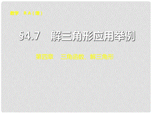 山東省冠縣武訓(xùn)高級(jí)中學(xué)高考數(shù)學(xué) 第四章4.7 解三角形應(yīng)用舉例復(fù)習(xí)課件