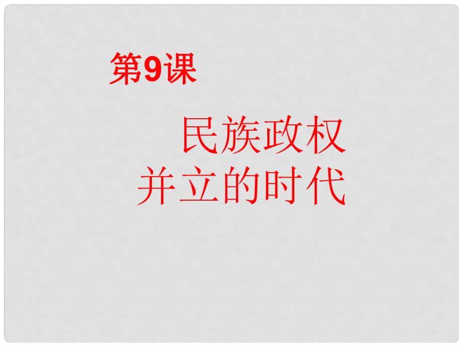 廣東省珠海市十中七年級歷史下冊《第9課 民族政權(quán)并立的時代》課件 新人教版_第1頁