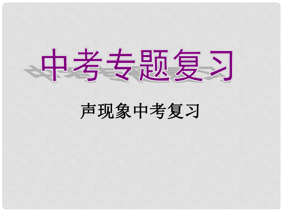 四川省宜宾市南溪二中中考物理专题复习 声现象课件 新人教版_第1页