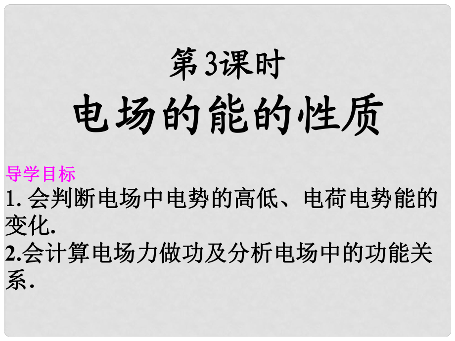 江蘇省灌南縣高二物理《電場(chǎng)能的性質(zhì)》課件_第1頁(yè)