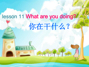 科普版英語(yǔ)四下Lesson 11What are you doing課件1