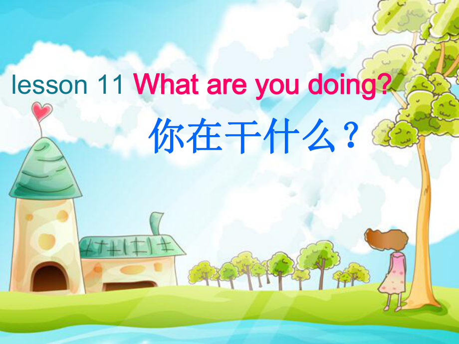 科普版英語(yǔ)四下Lesson 11What are you doing課件1_第1頁(yè)