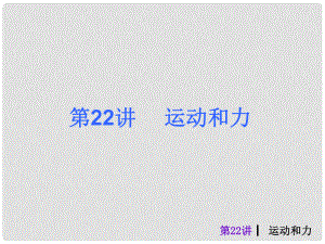 中考物理考前熱點沖刺《第二十二講 運動和力 》（單課考點自主梳理反饋+典例真題分析 +考向探究與方法歸納）課件 新人教版