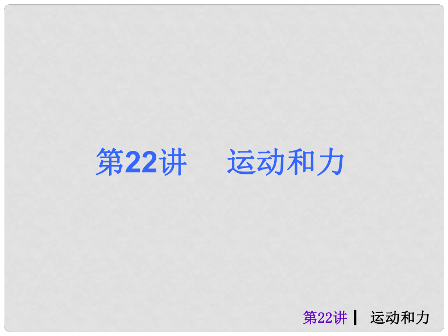 中考物理考前熱點沖刺《第二十二講 運動和力 》（單課考點自主梳理反饋+典例真題分析 +考向探究與方法歸納）課件 新人教版_第1頁