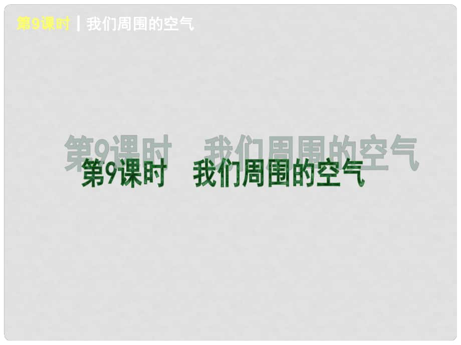 廣東省中考化學(xué)一輪基礎(chǔ)突破 第9課時 構(gòu)成物質(zhì)的微粒（基礎(chǔ)夯實+考點(diǎn)講解）課件 粵教版_第1頁