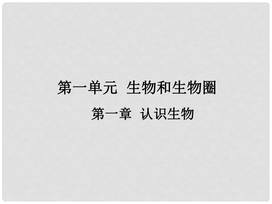 廣東省河源市中英文實驗學(xué)校中考生物 第一單元 生物和生物圈 第一章認(rèn)識生物復(fù)習(xí)課件_第1頁