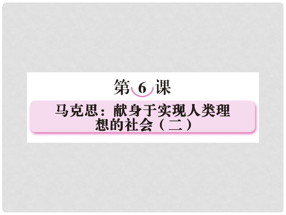 高中語文 第六課馬克思：獻(xiàn)身于實現(xiàn)人類理想的社會（二）課件 新人教版選修《中外傳記作品選讀》_第1頁