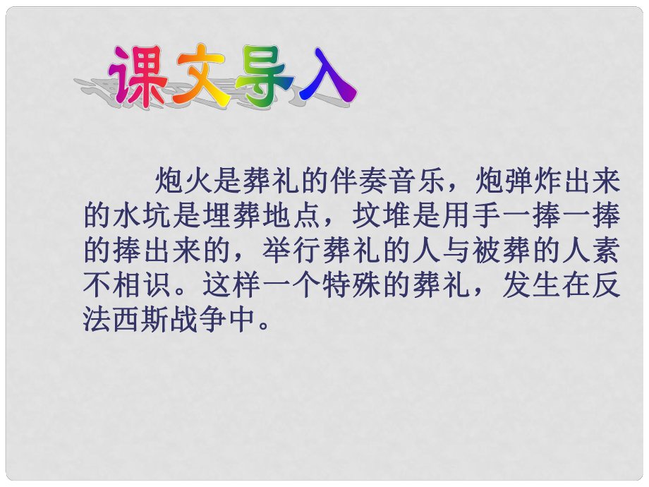 山東省蓬萊實(shí)驗(yàn)中學(xué)七年級(jí)語文下冊(cè) 第04課《蠟燭》課件2 魯教版_第1頁