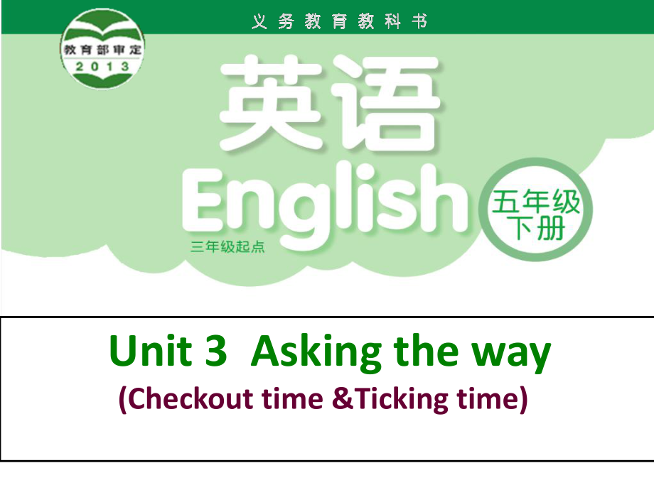 牛津譯林版英語(yǔ)五下Unit 3Asking the way課件1_第1頁(yè)