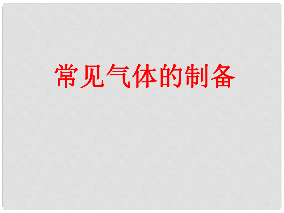 江蘇省大豐市萬(wàn)盈第二中學(xué)九年級(jí)化學(xué)上冊(cè) 常見氣體的制備課件 新人教版_第1頁(yè)