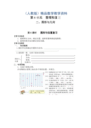 【人教版】六年級下冊數學導學案第6課時 圖形與位置復習