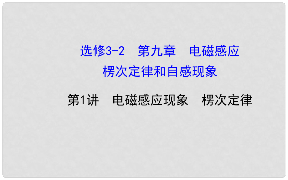 福建省長泰一中高三物理 第九章 第1講 電磁感應(yīng)現(xiàn)象 楞次定律復(fù)習(xí)課件 新人教版選修32_第1頁