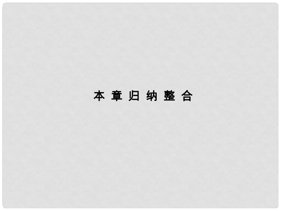 高中數學《第二章 平面向量》 歸納整合 新人教A版必修4_第1頁