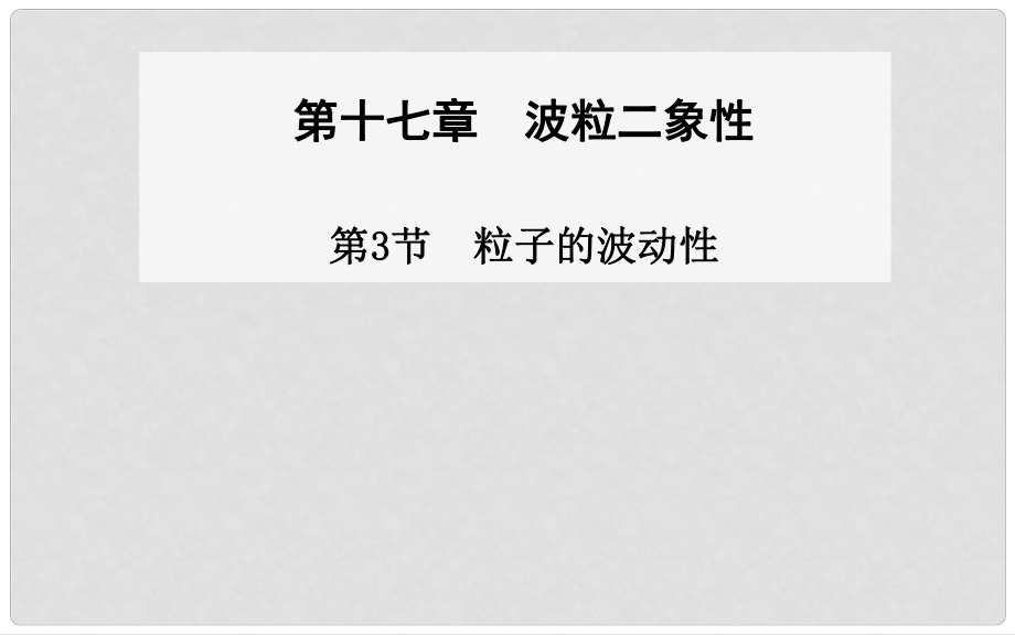 高中物理 第3節(jié) 粒子的波動(dòng)性課件 新人教版選修35_第1頁(yè)