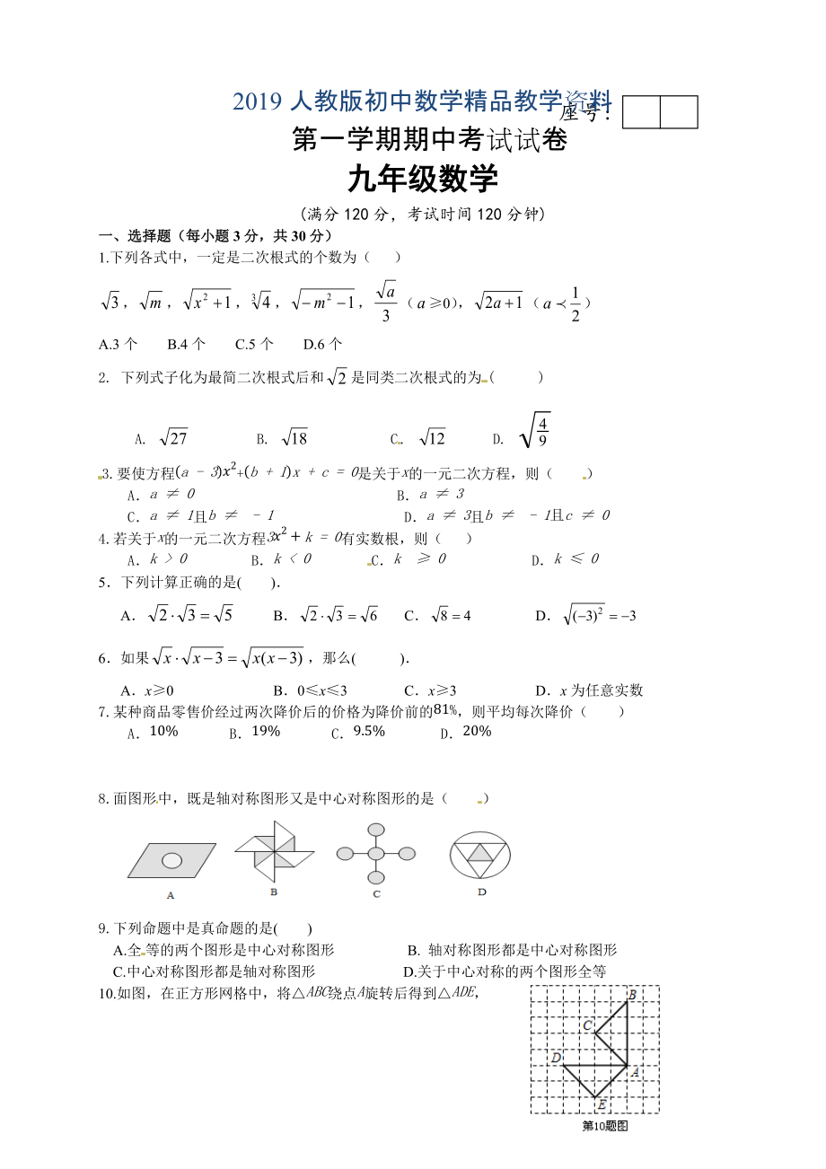 人教版 小学9年级 数学上册 期中考试试题 (8)_第1页